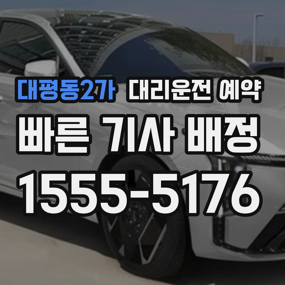 대평동2가 대리운전 예약