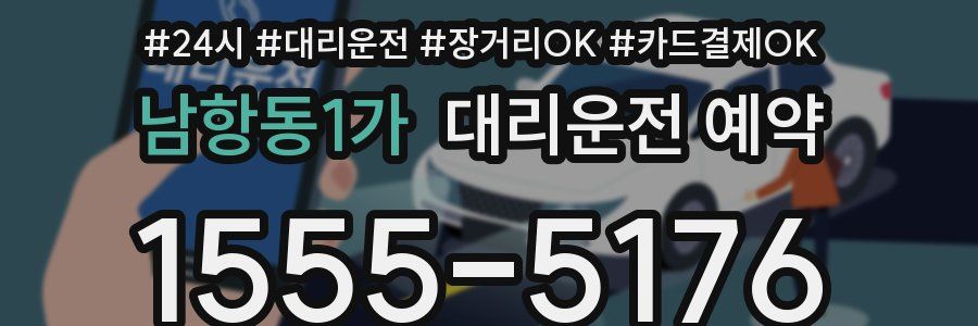 남항동1가 대리운전 예약
