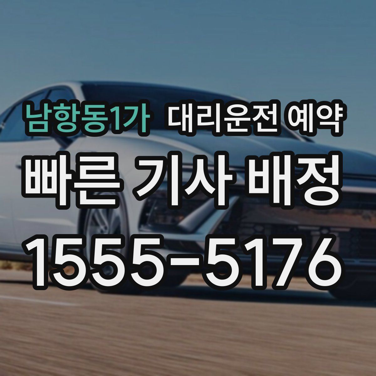 남항동1가 대리운전 예약