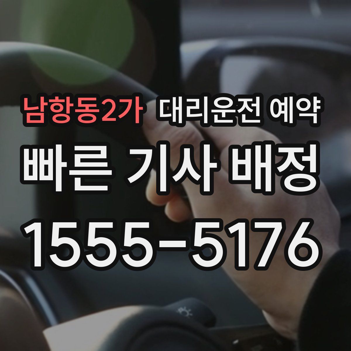 남항동2가 대리운전 예약