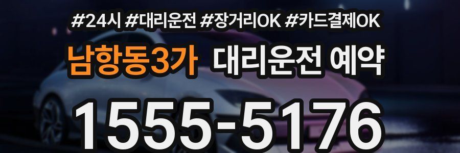 남항동3가 대리운전 예약