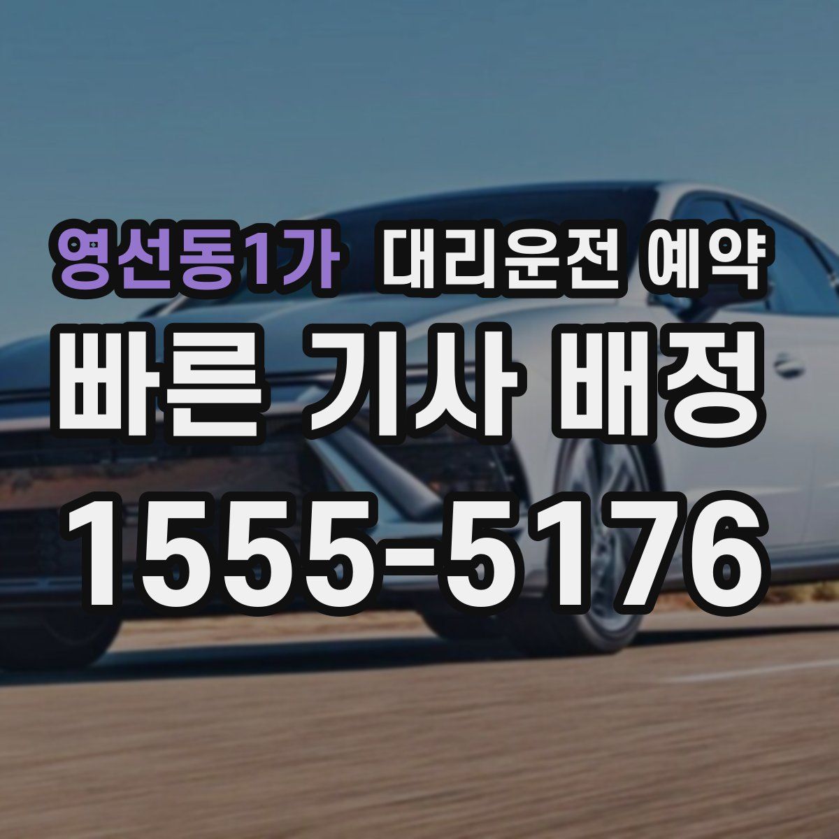 영선동1가 대리운전 예약