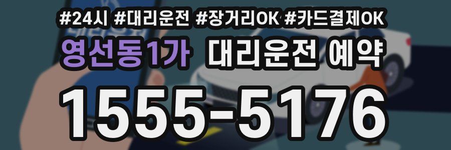 영선동1가 대리운전 예약