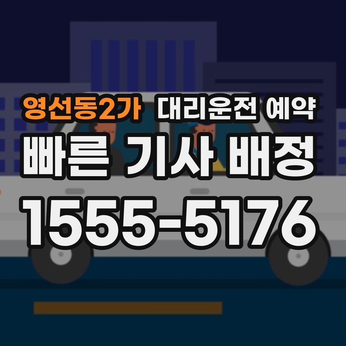 영선동2가 대리운전 예약 낮 시간 이동도 예약이 필요한 경우