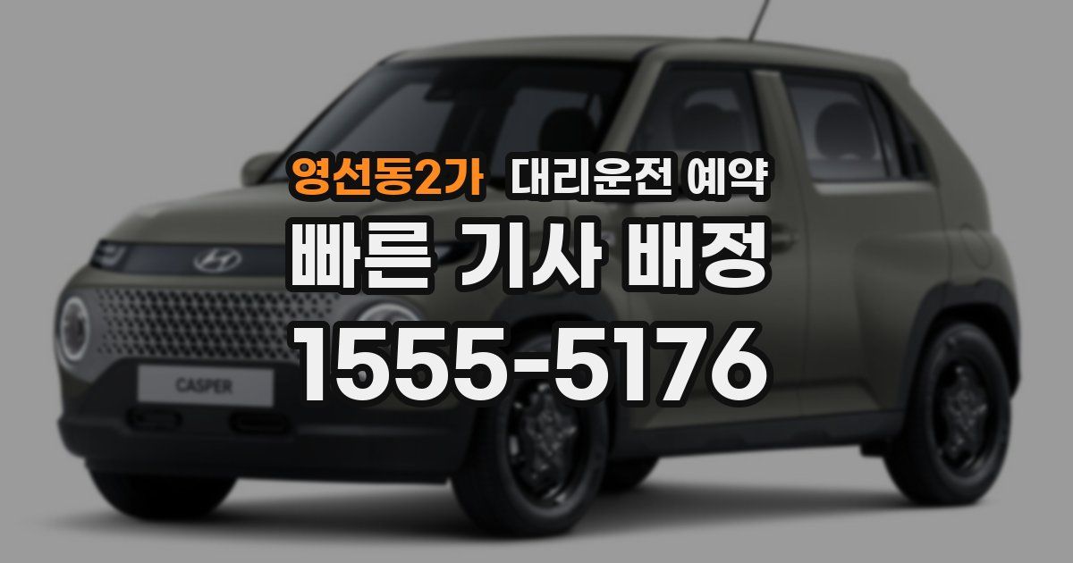 영선동2가 대리운전 예약