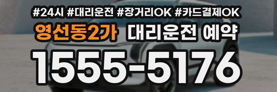 영선동2가 대리운전 예약