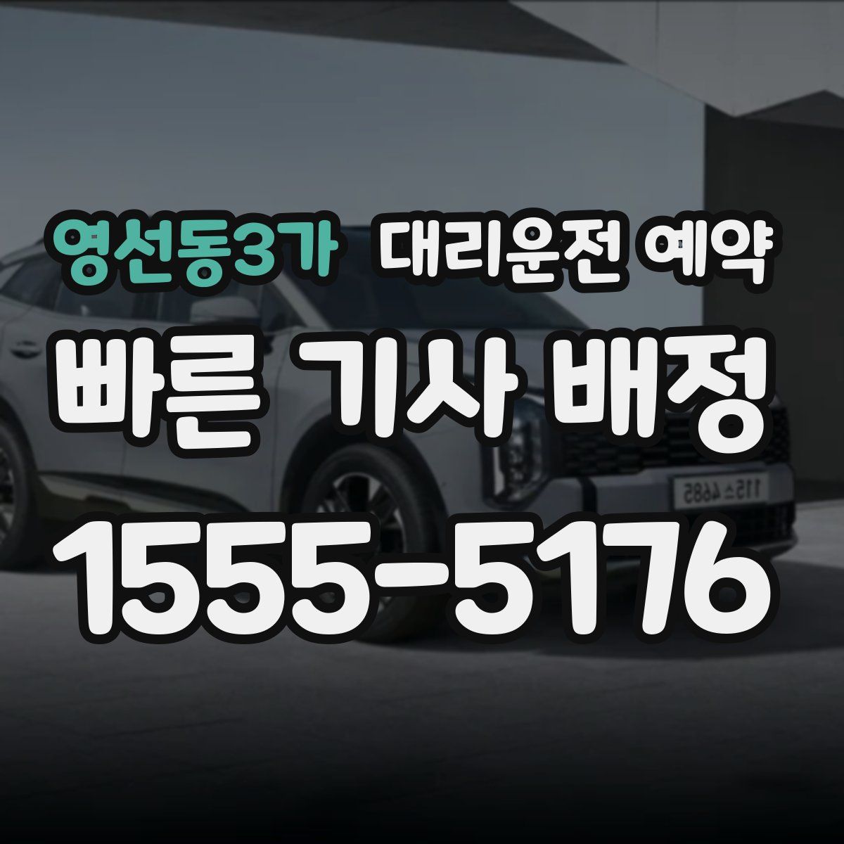 영선동3가 대리운전 예약