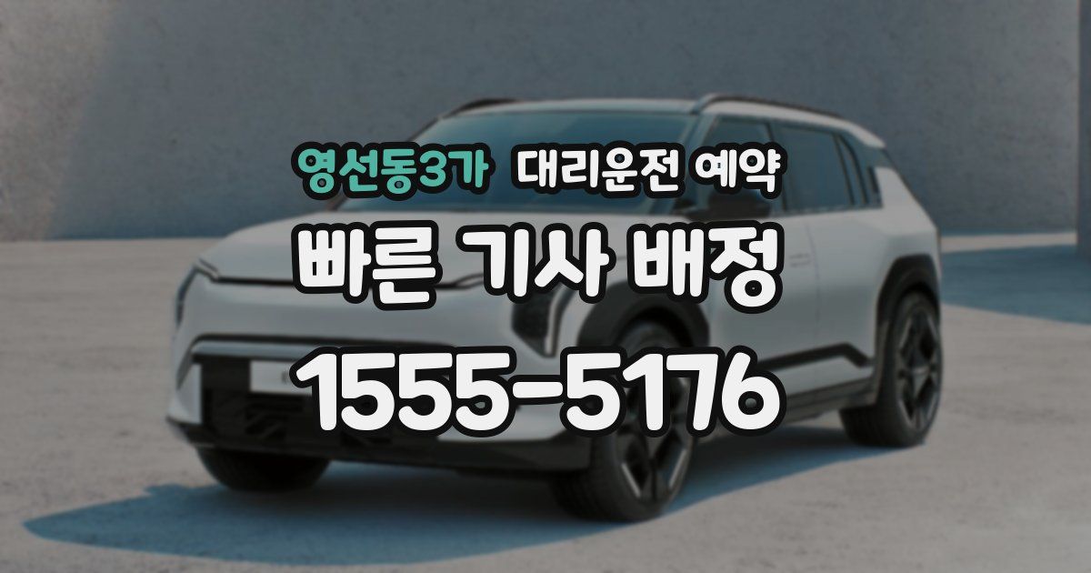 영선동3가 대리운전 예약