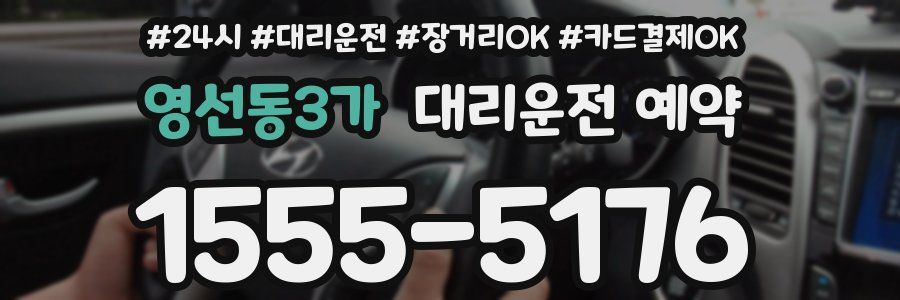 영선동3가 대리운전 예약