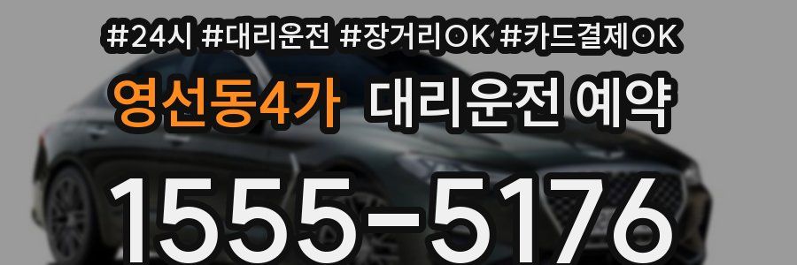 영선동4가 대리운전 예약