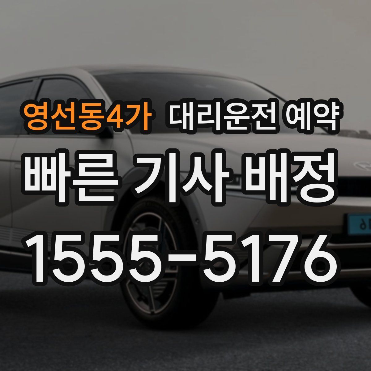 영선동4가 대리운전 예약