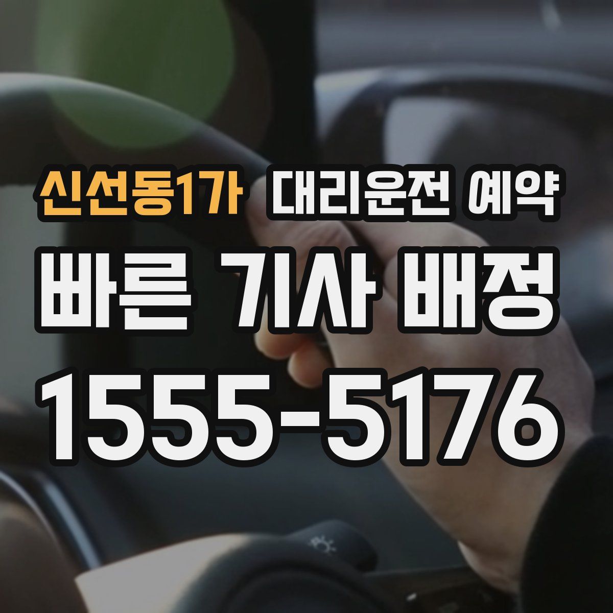 신선동1가 대리운전 예약