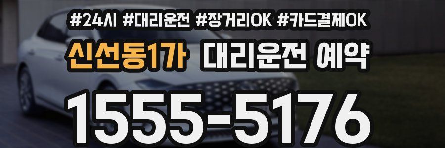 신선동1가 대리운전 예약