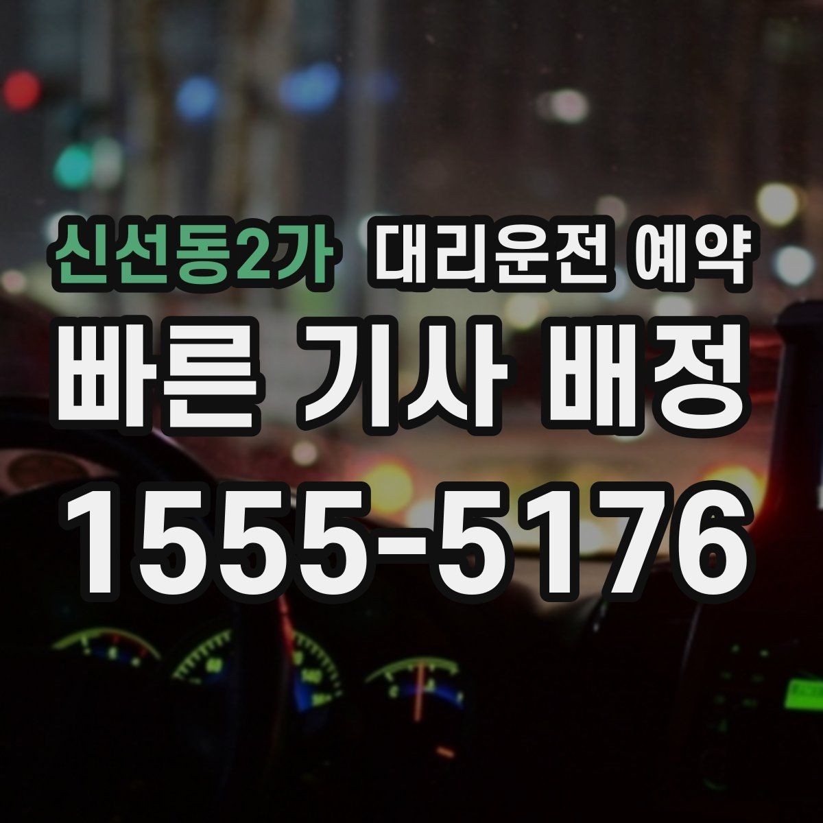 신선동2가 대리운전 예약 정체 구간이 있는 날 시간 여유를 잡는 요령