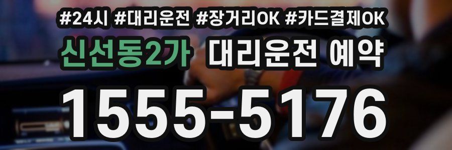 신선동2가 대리운전 예약