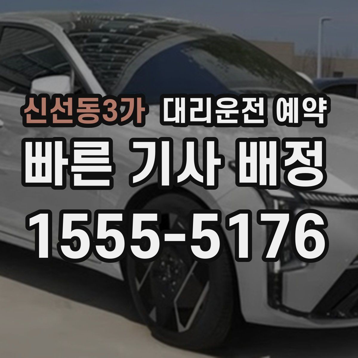 신선동3가 대리운전 예약 목적지 도착 후 주차 처리까지 깔끔하게
