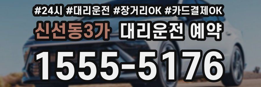 신선동3가 대리운전 예약
