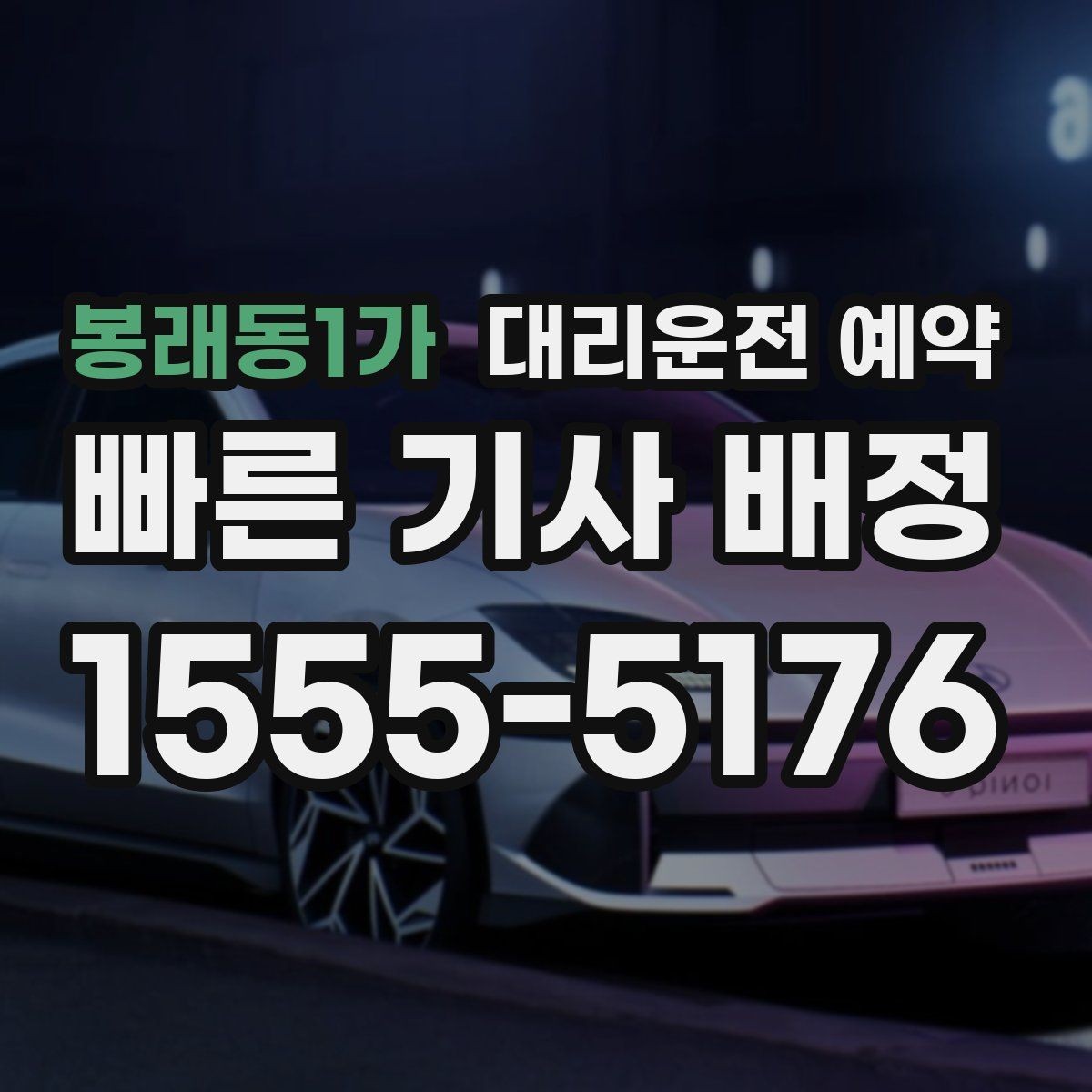 봉래동1가 대리운전 예약 피크 시간대엔 몇 시쯤 예약이 좋을까