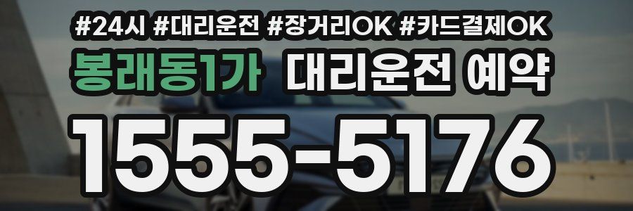 봉래동1가 대리운전 예약