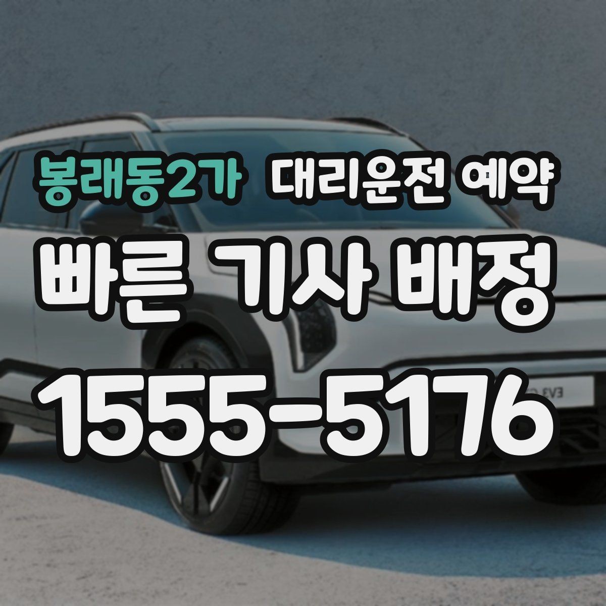 봉래동2가 대리운전 예약 장거리 이동은 예약이 더 유리한 이유