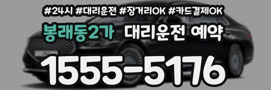 봉래동2가 대리운전 예약
