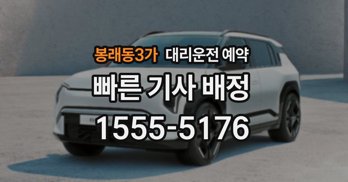 봉래동3가 대리운전 예약