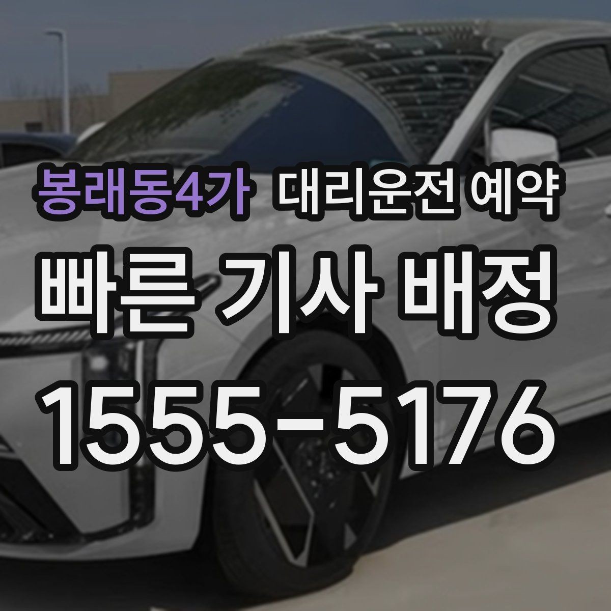 봉래동4가 대리운전 예약 장거리 이동 예약 시 꼭 확인할 항목