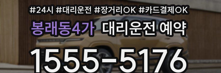 봉래동4가 대리운전 예약