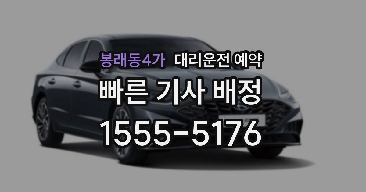 봉래동4가 대리운전 예약