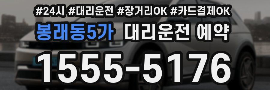 봉래동5가 대리운전 예약