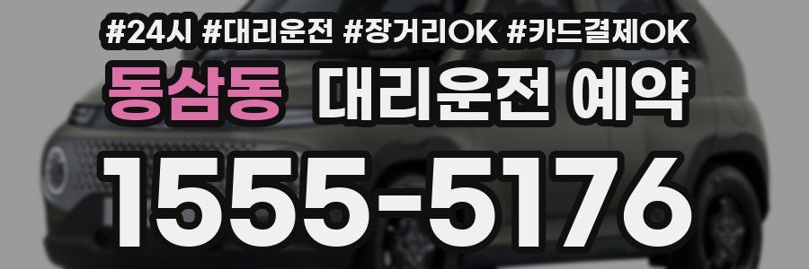 동삼동 대리운전 예약