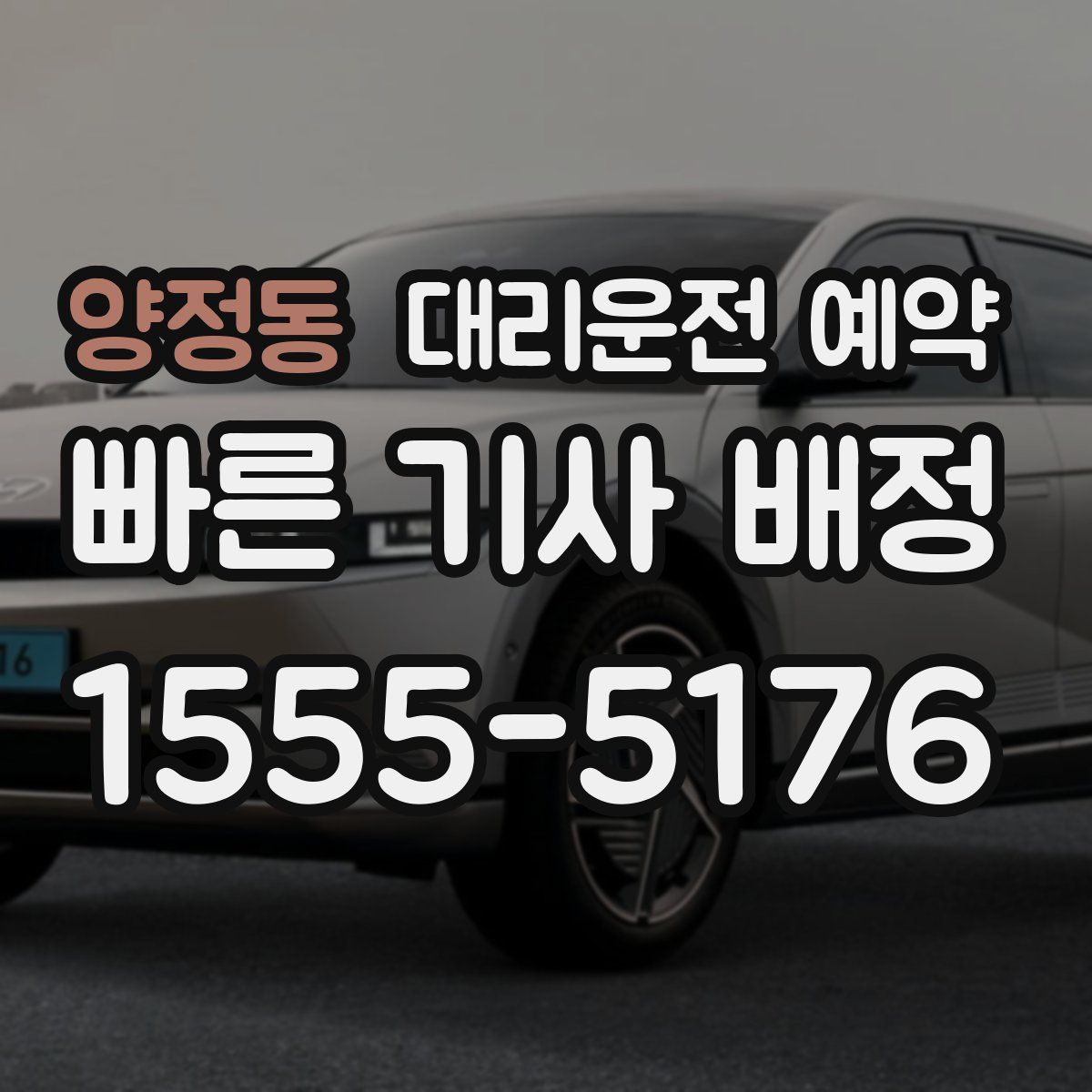 양정동 대리운전 예약