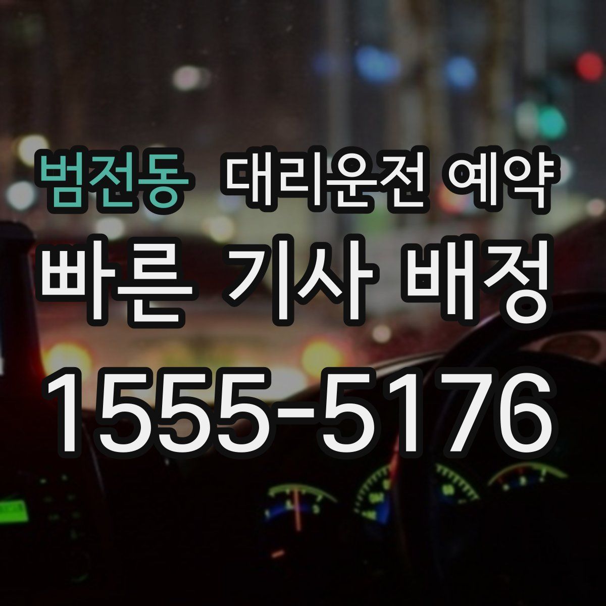 범전동 대리운전 예약