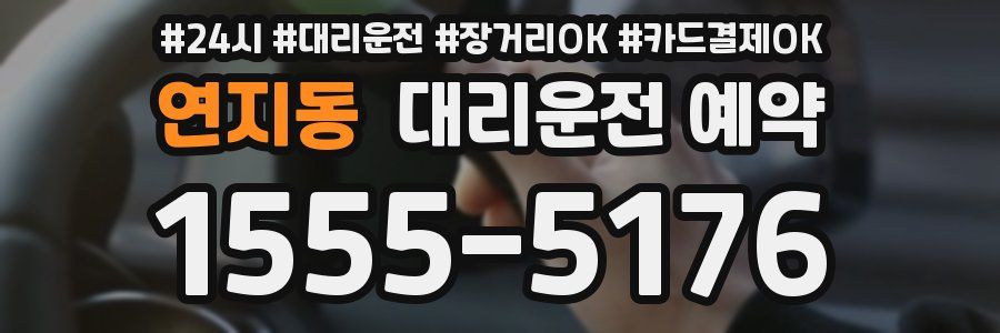 연지동 대리운전 예약