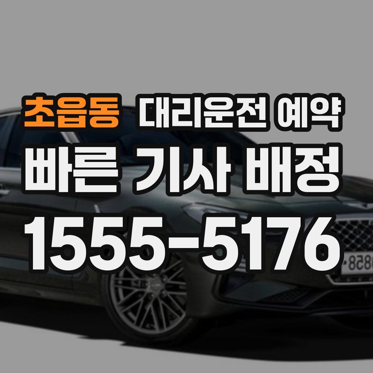 초읍동 대리운전 예약