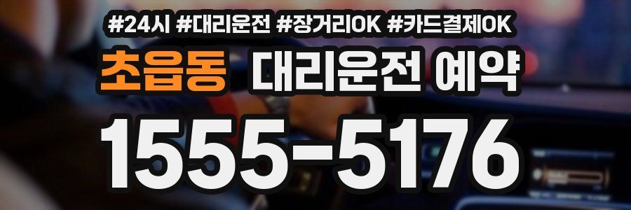 초읍동 대리운전 예약
