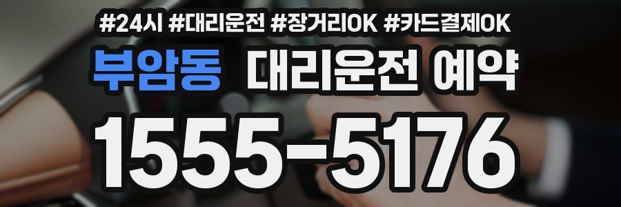 부암동 대리운전 예약