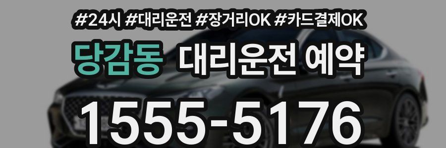 당감동 대리운전 예약