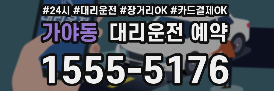 가야동 대리운전 예약