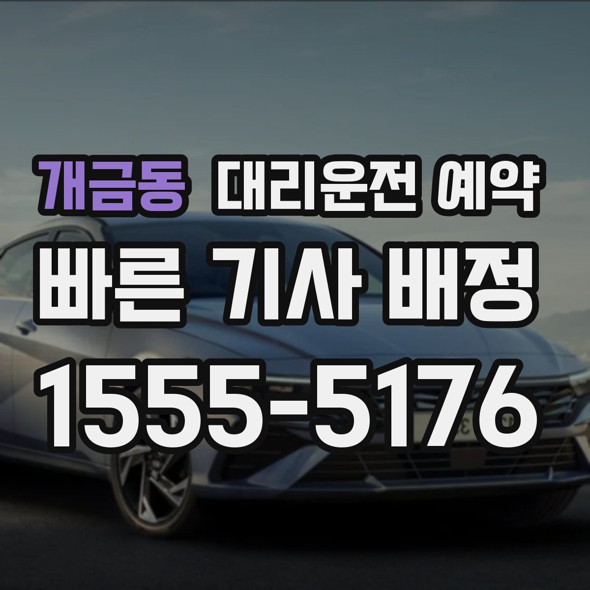 개금동 대리운전 예약