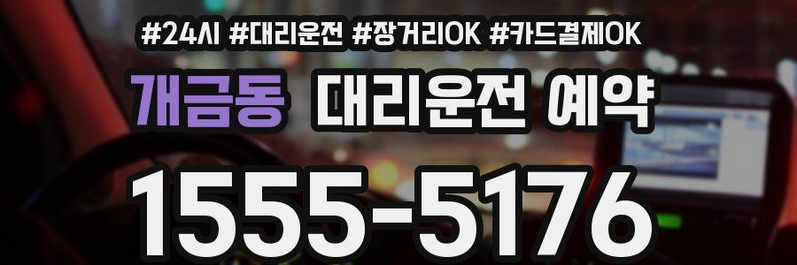 개금동 대리운전 예약