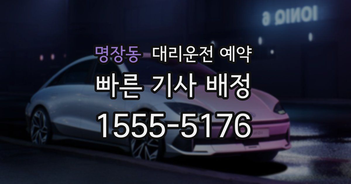 명장동 대리운전 예약