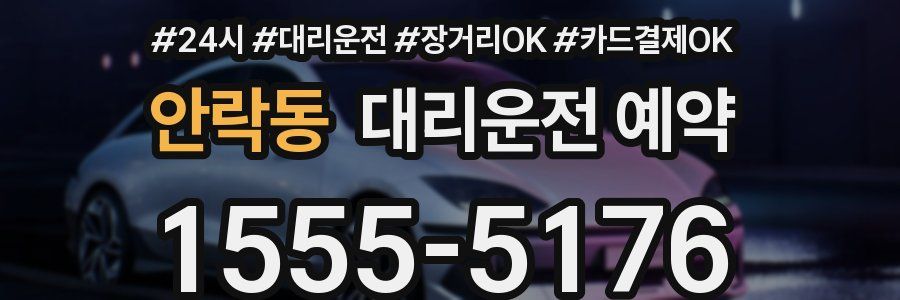 안락동 대리운전 예약