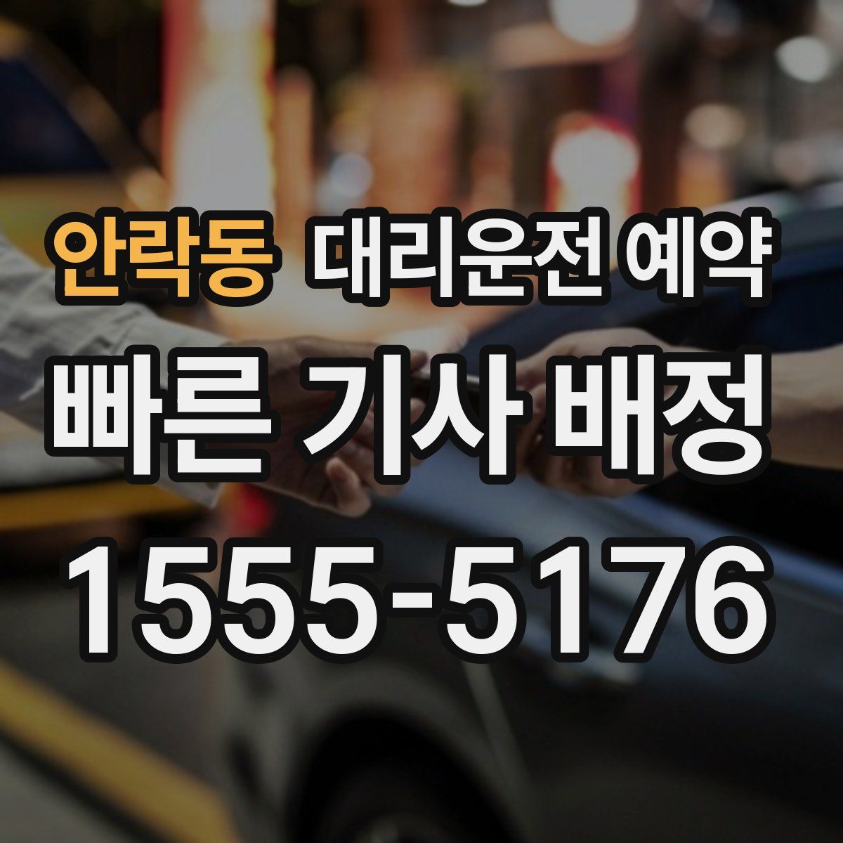 안락동 대리운전 예약