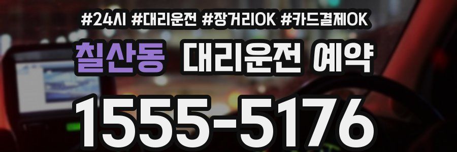 칠산동 대리운전 예약
