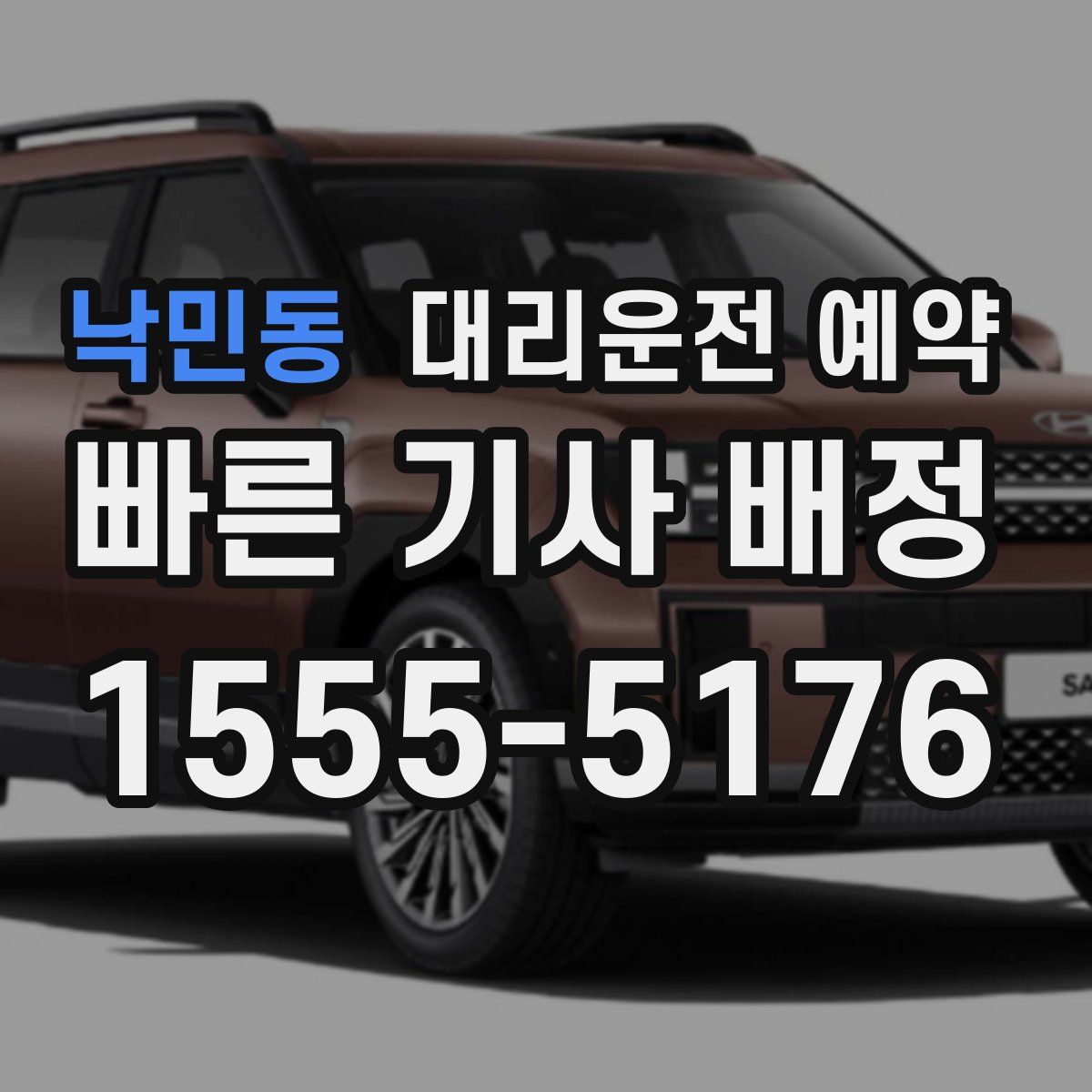 낙민동 대리운전 예약