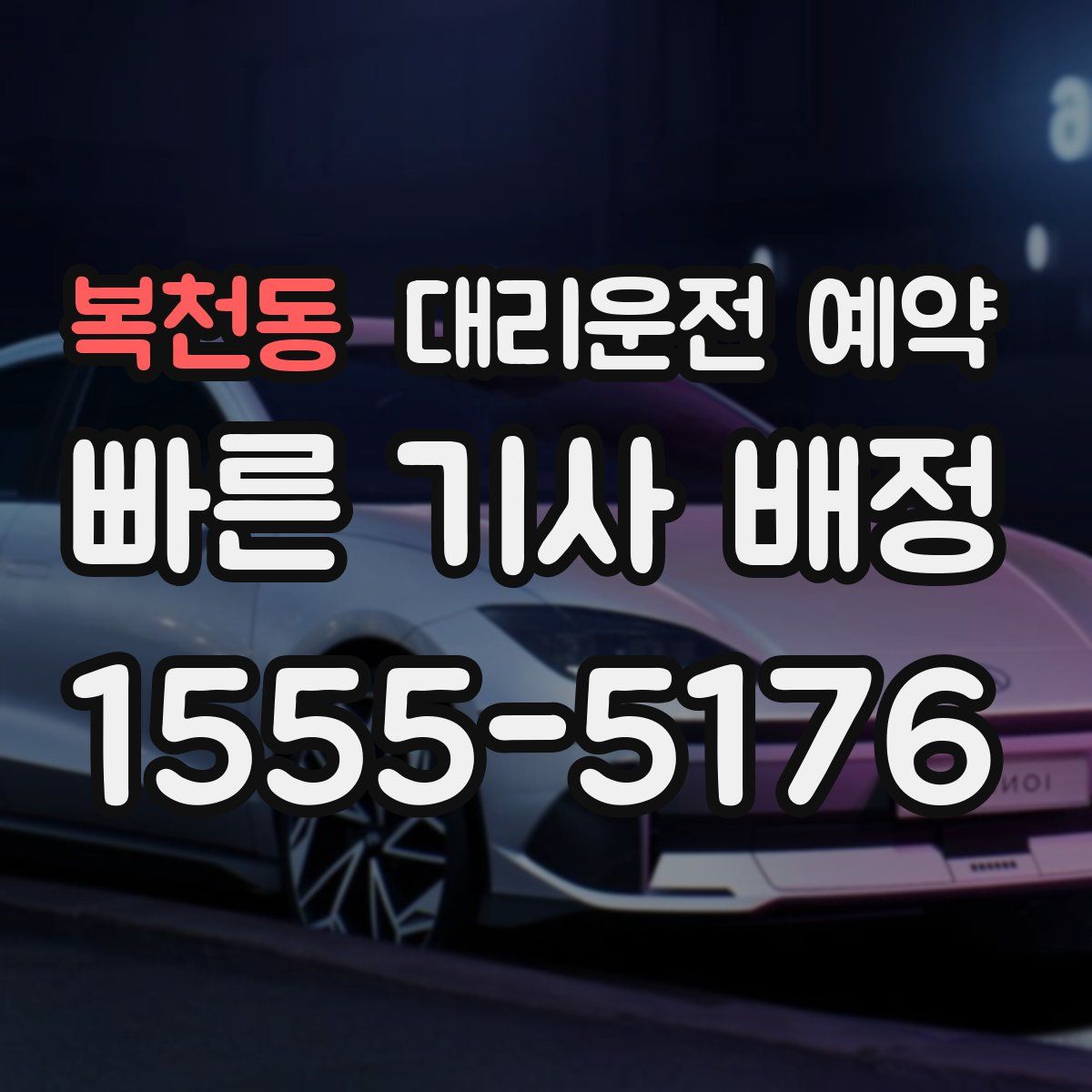 복천동 대리운전 예약