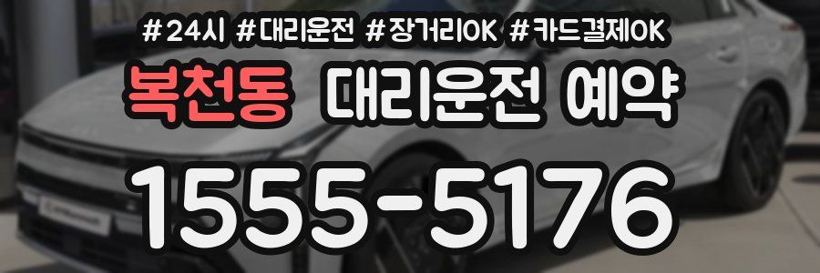 복천동 대리운전 예약