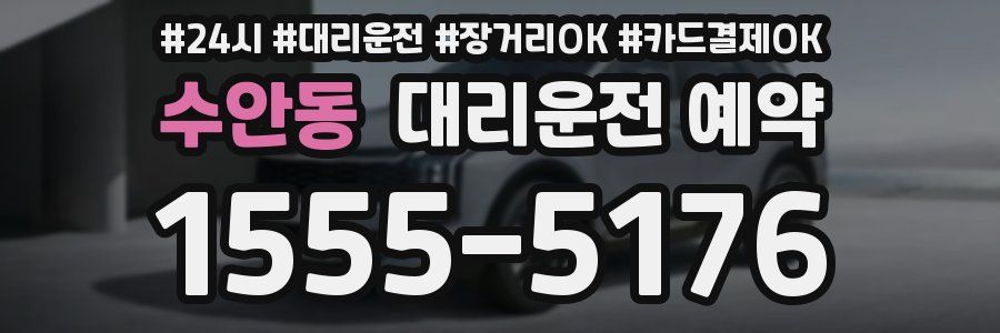 수안동 대리운전 예약