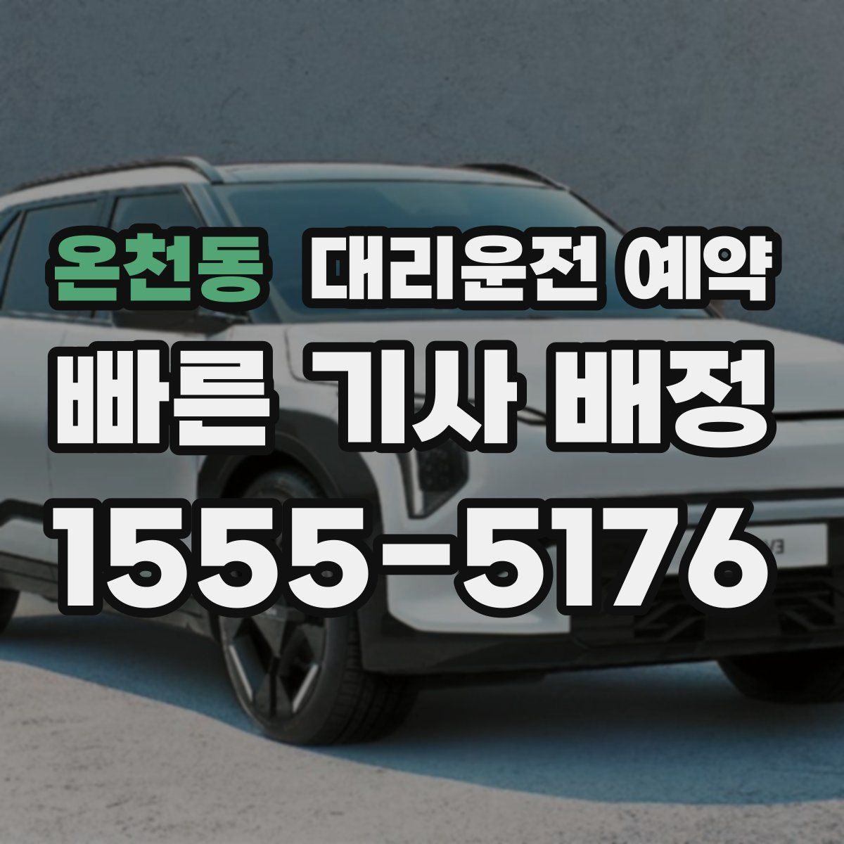 온천동 대리운전 예약